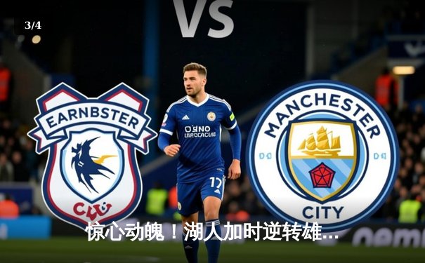 惊心动魄！湖人加时逆转雄鹿 詹姆斯关键三分锁定胜局 - 3