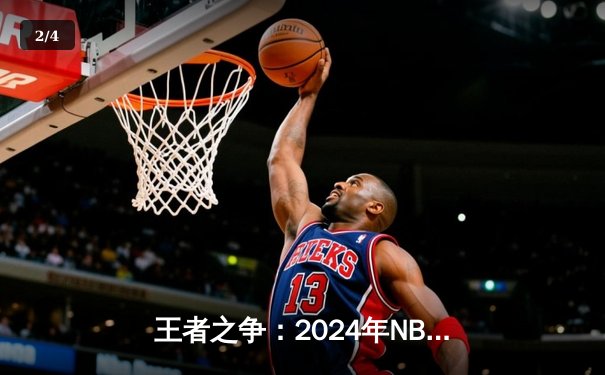 王者之争：2024年NBA总决赛G7 凯尔特人险胜勇士夺第18冠 - 2