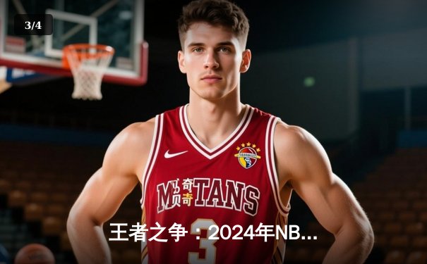 王者之争：2024年NBA总决赛G7 凯尔特人险胜勇士夺第18冠 - 3