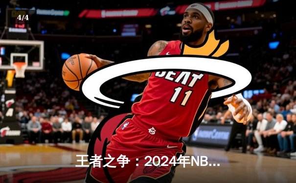 王者之争：2024年NBA总决赛G7 凯尔特人险胜勇士夺第18冠 - 4