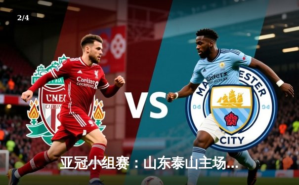 亚冠小组赛：山东泰山主场3-1逆转仁川联，克雷桑双响锁定出线主动权 - 2