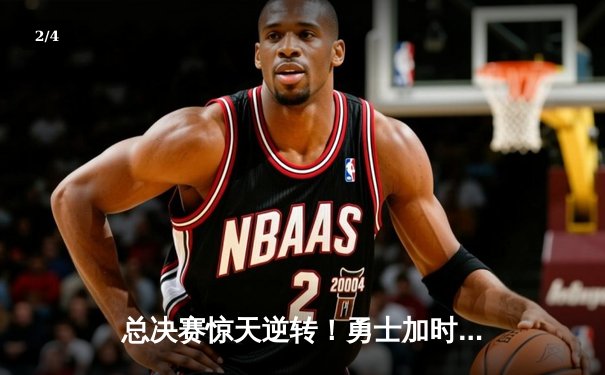 总决赛惊天逆转！勇士加时险胜凯尔特人，库里狂砍43分创纪录 - 2