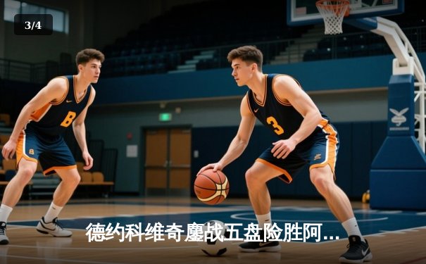 德约科维奇鏖战五盘险胜阿尔卡拉斯 温网半决赛上演史诗级对决 - 3