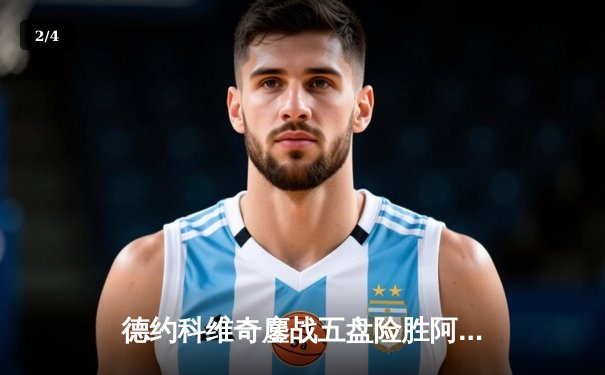 德约科维奇鏖战五盘险胜阿尔卡拉斯 第24座大满贯背后是传奇的坚韧 - 2