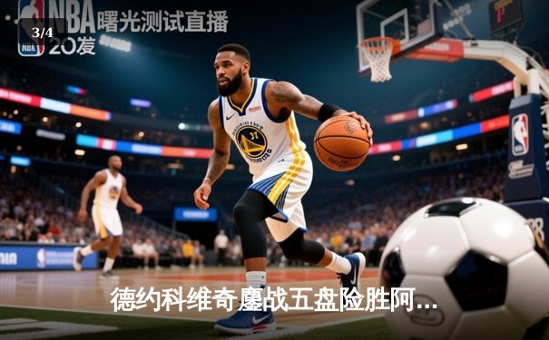 德约科维奇鏖战五盘险胜阿尔卡拉斯 第24座大满贯背后是传奇的坚韧 - 3