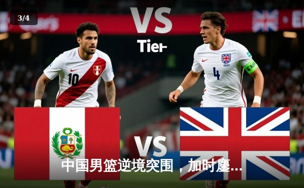 中国男篮逆境突围，加时鏖战力克澳大利亚取热身赛关键胜利 - 3