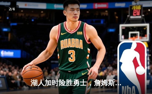 湖人加时险胜勇士，詹姆斯关键三分定乾坤，库里空砍40分 - 2