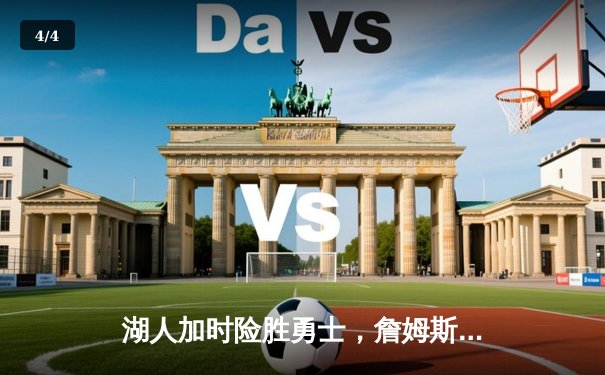 湖人加时险胜勇士，詹姆斯关键三分定乾坤，库里空砍40分 - 4