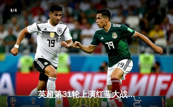 英超第31轮上演红蓝大战，利物浦主场2-2战平曼联，争冠悬念再起波澜 - 4