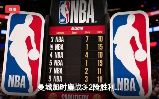 曼城加时鏖战3-2险胜利物浦，豪取社区盾杯三连冠