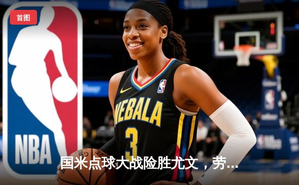 国米点球大战险胜尤文，劳塔罗绝平救主捧起意超杯