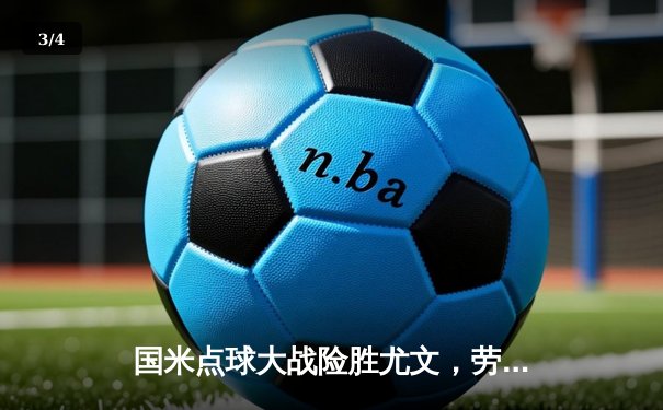 国米点球大战险胜尤文，劳塔罗绝平救主捧起意超杯 - 3