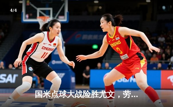 国米点球大战险胜尤文，劳塔罗绝平救主捧起意超杯 - 4