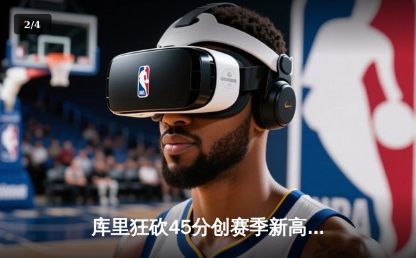 库里狂砍45分创赛季新高 勇士加时险胜凯尔特人扳平总比分 - 2