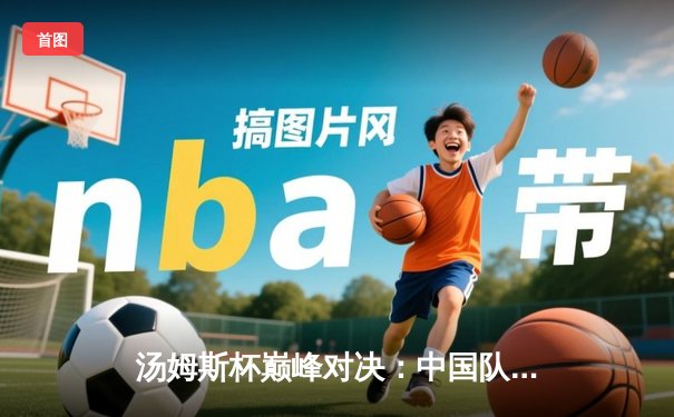 汤姆斯杯巅峰对决：中国队3比2逆转日本第六次捧杯，石宇奇逆风翻盘成关键先生