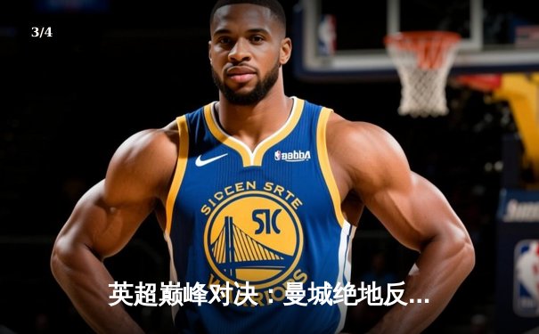 英超巅峰对决：曼城绝地反击3-2险胜利物浦，哈兰德双响锁定胜局 - 3