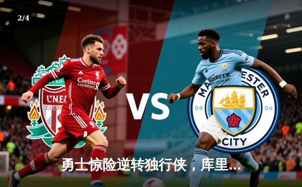 勇士惊险逆转独行侠，库里关键时刻三分定乾坤 - 2