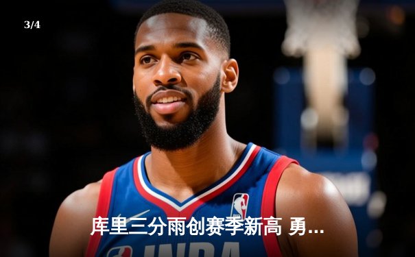 库里三分雨创赛季新高 勇士主场大胜太阳迎五连胜 - 3