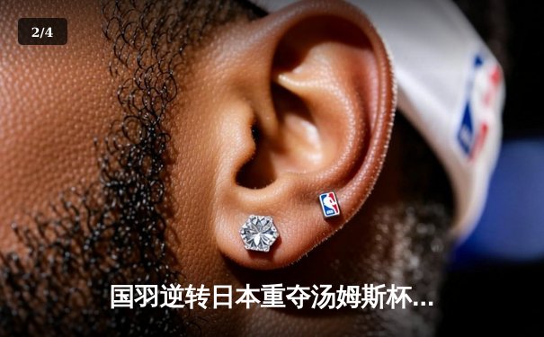 国羽逆转日本重夺汤姆斯杯 石宇奇三战全胜彰显领袖气质 - 2