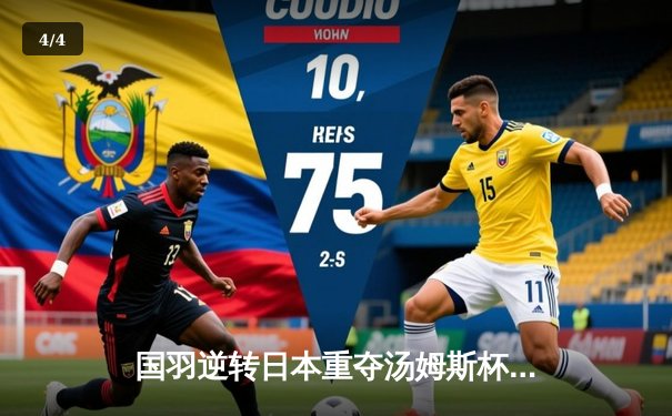 国羽逆转日本重夺汤姆斯杯 石宇奇三战全胜彰显领袖气质 - 4