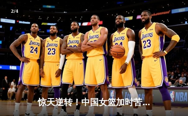 惊天逆转！中国女篮加时苦战力克澳大利亚，李梦狂砍32分率队卫冕亚洲杯 - 2