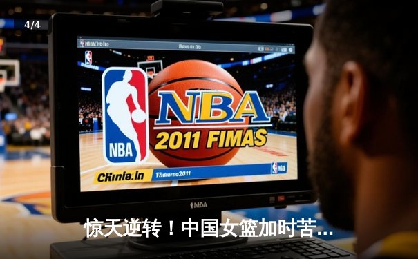 惊天逆转！中国女篮加时苦战力克澳大利亚，李梦狂砍32分率队卫冕亚洲杯 - 4