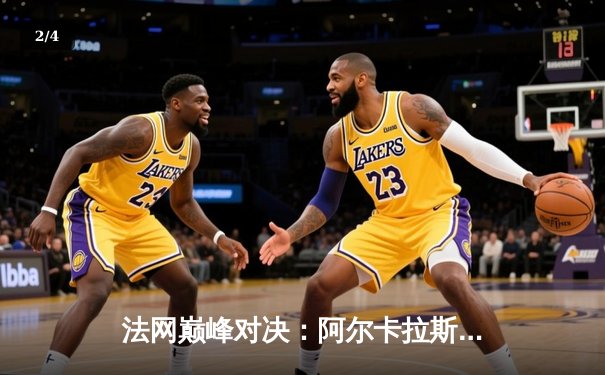 法网巅峰对决：阿尔卡拉斯鏖战五盘险胜辛纳 首度加冕罗兰·加洛斯王冠 - 2