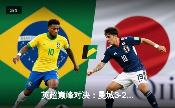 英超巅峰对决：曼城3-2逆转利物浦，哈兰德双响锁定胜局 - 3