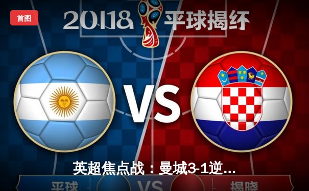 英超焦点战：曼城3-1逆转曼联，哈兰德双响锁定胜局