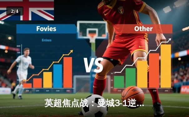 英超焦点战：曼城3-1逆转曼联，哈兰德双响锁定胜局 - 2