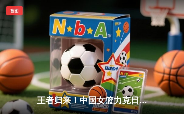 王者归来！中国女篮力克日本重夺亚洲杯冠军，韩旭独揽26分10篮板