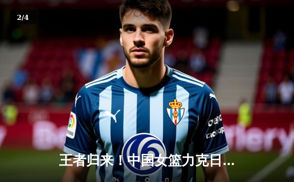 王者归来！中国女篮力克日本重夺亚洲杯冠军，韩旭独揽26分10篮板 - 2