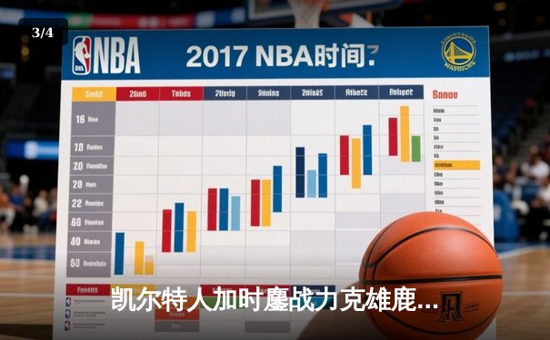 凯尔特人加时鏖战力克雄鹿 塔图姆42+10主导翻盘好戏 - 3