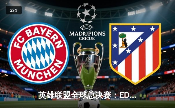 英雄联盟全球总决赛：EDG鏖战五局力克DK，LPL赛区重夺召唤师杯 - 2