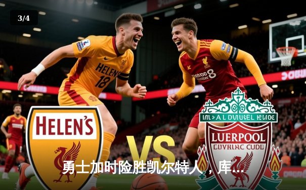 勇士加时险胜凯尔特人，库里狂砍43分率队捍卫主场 - 3