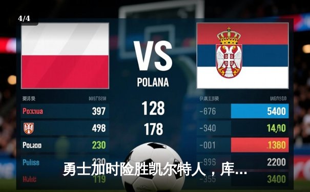 勇士加时险胜凯尔特人，库里狂砍43分刷新总决赛三分纪录 - 4