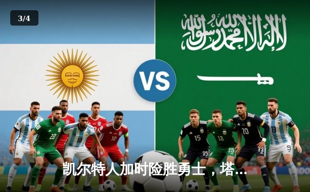 凯尔特人加时险胜勇士，塔图姆44分创赛季新高 - 3