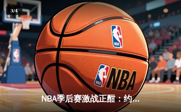 NBA季后赛激战正酣：约基奇三双掘金加时险胜，穆雷关键三分锁定胜局 - 3