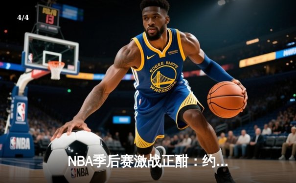 NBA季后赛激战正酣：约基奇三双掘金加时险胜，穆雷关键三分锁定胜局 - 4