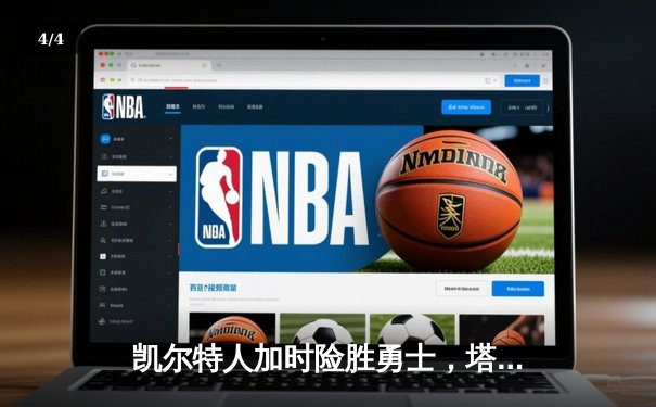 凯尔特人加时险胜勇士，塔图姆44分创赛季新高 - 4