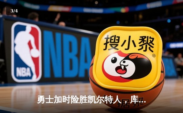 勇士加时险胜凯尔特人，库里狂砍43分率队完成16分逆转 - 3