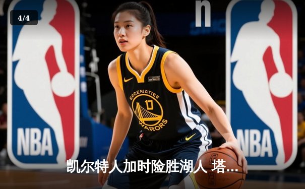 凯尔特人加时险胜湖人 塔图姆44分创赛季新高 - 4