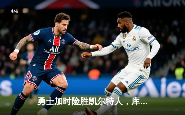 勇士加时险胜凯尔特人，库里狂砍43分率队完成16分逆转 - 4