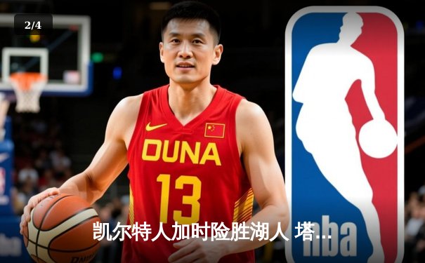 凯尔特人加时险胜湖人 塔图姆44分创赛季新高 - 2