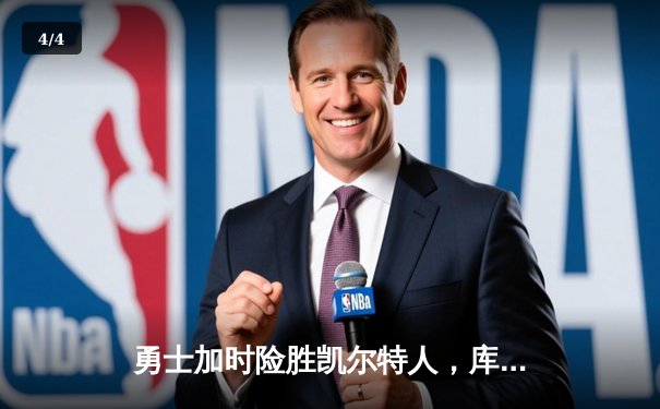 勇士加时险胜凯尔特人，库里狂砍43分上演三分雨 - 4