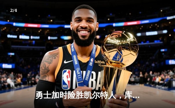 勇士加时险胜凯尔特人，库里43分创总决赛三分新纪录 - 2
