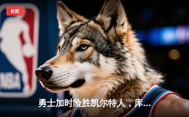 勇士加时险胜凯尔特人，库里狂砍43分刷新总决赛三分纪录