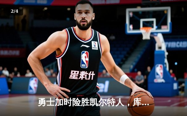 勇士加时险胜凯尔特人，库里狂砍43分刷新总决赛三分纪录 - 2