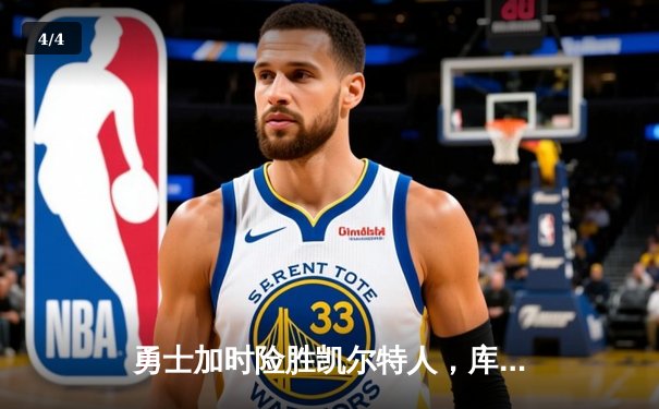 勇士加时险胜凯尔特人，库里狂砍43分刷新总决赛三分纪录 - 4