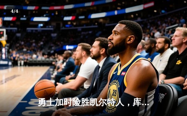 勇士加时险胜凯尔特人，库里狂砍43分刷新总决赛三分纪录 - 4